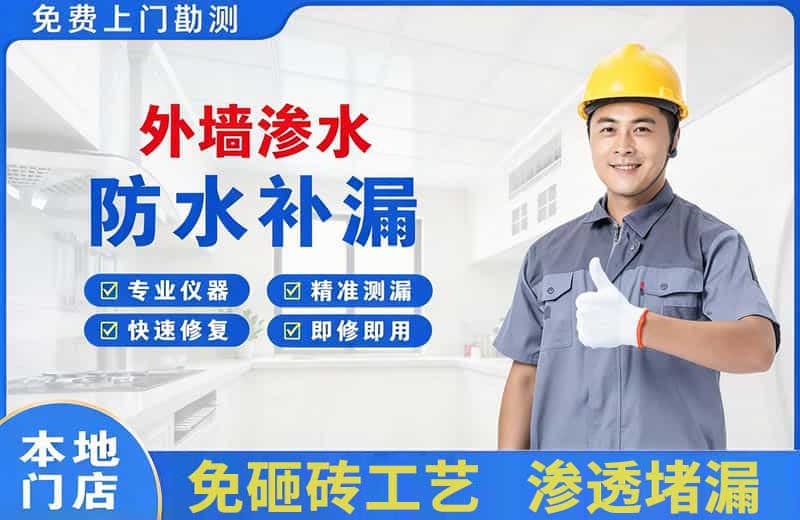 宝安外墙渗水维修