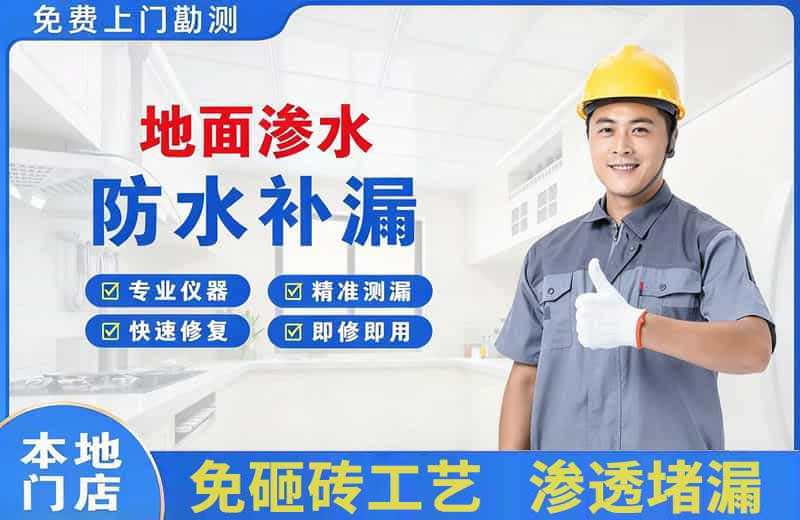 宝安地面渗水维修