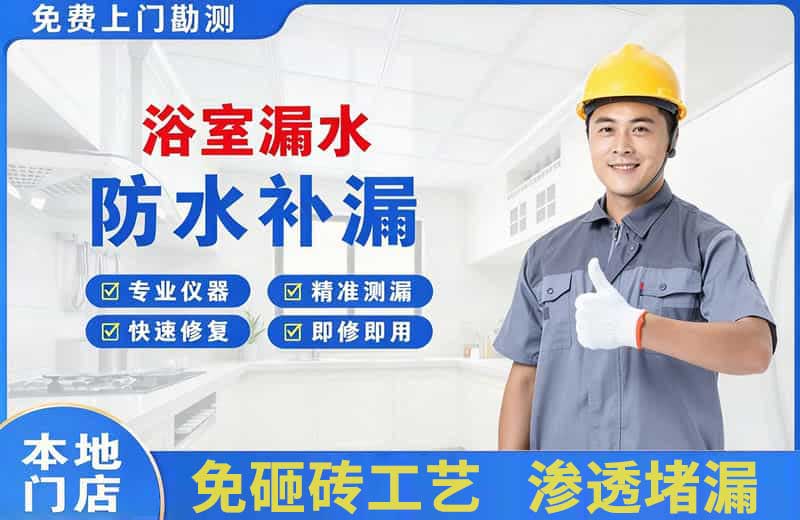 宝安浴室漏水维修