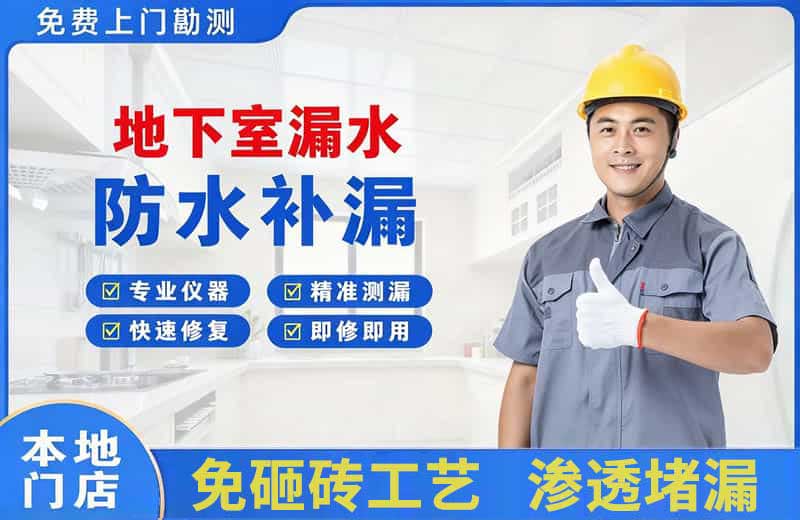 宝安地下室漏水维修
