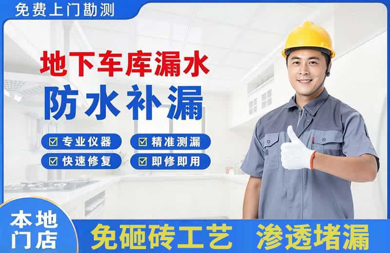 宝安地下车库漏水维修